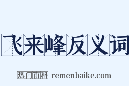 飞来峰反义词是什么意思的图片